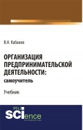 Организация предпринимательской деятельности: самоучитель