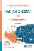 Общая физика в 2 т. Том 2 2-е изд., испр. и доп. Учебное пособие для СПО