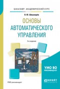 Основы автоматического управления 2-е изд., испр. и доп. Учебное пособие для академического бакалавриата