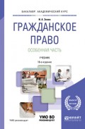 Гражданское право. Особенная часть 18-е изд., пер. и доп. Учебник для академического бакалавриата