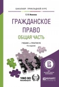 Гражданское право. Общая часть 4-е изд., пер. и доп. Учебник и практикум для прикладного бакалавриата