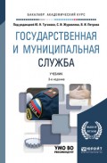 Государственная и муниципальная служба 3-е изд., пер. и доп. Учебник для академического бакалавриата