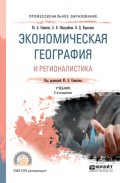 Экономическая география и регионалистика 2-е изд., пер. и доп. Учебник для СПО