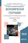 Экономическая география и прикладное регионоведение России 2-е изд., пер. и доп. Учебник для академического бакалавриата