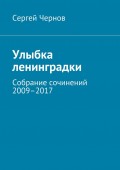 Улыбка ленинградки. Собрание сочинений 2009–2017