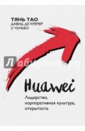 Huawei. Лидерство, корпоративная культура, открытость