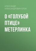 О «Голубой Птице» Метерлинка