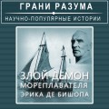 Злой демон мореплавателя Эрика де Бишопа