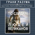 По следам людей-великанов