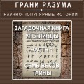 Загадочная книга Уры Линды. Часть 1 из 2. Семь веков тайны