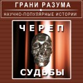 Череп судьбы