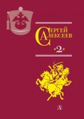 Собрание сочинений. Том 2. История крепостного мальчика. Жизнь и смерть Гришатки Соколова. Рассказы о Суворове и русских солдатах. Птица-слава. Декабристы. Охота на императора