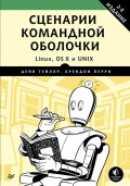 Сценарии командной оболочки. Linux, OS X и Unix