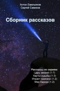 Сборник рассказов