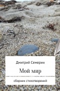 Мой мир. Сборник стихотворений