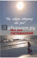 По левую сторону от рая