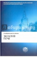 Экология почв. Учение об экологических функциях почв. Учебник