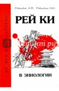 Рей Ки в эниологии