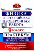 Всероссийская Проверочная Работа. Физика. 9 класс. Практикум. ФГОС