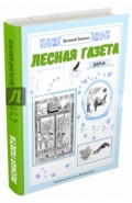 Лесная газета. Зима