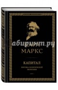 Капитал. Критика политической экономии. Том I