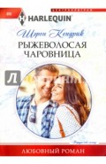 Рыжеволосая чаровница