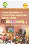 Новые возможности аппликации для развития дошкольников "Оживший мир". Часть 1. ФГОС