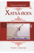 Хатха-йога. Теория и практика. Том I. Древнеиндийское учение о психофизическом совершенстве