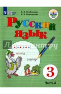 Русский язык. 3 класс. Учебник. В 2-х частях. Часть 2. Адаптированные программы. ФГОС ОВЗ