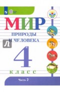 Мир природы и человека. 4 класс. Учебник в 2-х частях. Часть 2