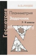 Геометрия. Планиметрия. 7-9 классы. Задачник