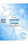 Зимняя тетрадка. Логические и творческие задания для детей 4-6 лет