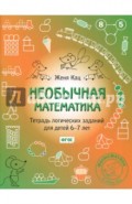 Необычная математика. Тетрадь логических заданий для детей 6-7 лет