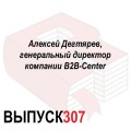 Алексей Дегтярев, генеральный директор компании B2B-Center