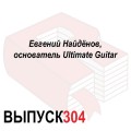 Евгений Найдёнов, основатель Ultimate Guitar
