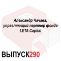 Александр Чачава, управляющий партнер фонда LETA Capital