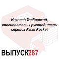 Николай Хлебинский, сооснователь и руководитель сервиса Retail Rocket