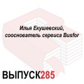 Илья Екушевский, coоснователь сервиса Busfor