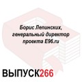 Борис Лепинских, генеральный директор проекта E96.ru