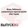 Игорь Рябенький, управляющий партнер фонда Altair Capital