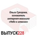 Ольга Суворова, основатель интернет-магазина «Небо в алмазах»