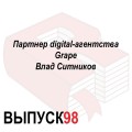 Партнер digital-агентства Grape Влад Ситников