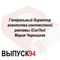 Генеральный директор агентства контекстной рекламы iConText Мария Черницкая