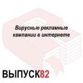 Вирусные рекламные кампании в интернете