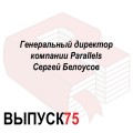 Генеральный директор компании Parallels Сергей Белоусов