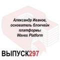 Александр Иванов, основатель блокчейн платформы Waves Platform