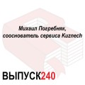 Михаил Погребняк, сооснователь сервиса Kuznech