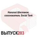 Николай Шестаков, сооснователь Social Tank