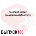 Всеволод Страх, основатель Sotmarket.ru