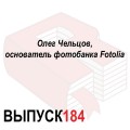 Олег Чельцов, основатель фотобанка Fotolia